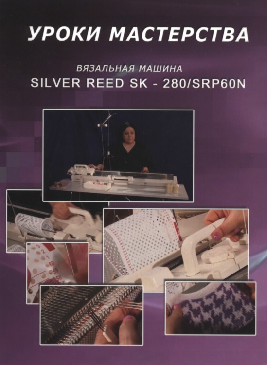 Фильм "вязальная машина silver reed sk-280. уроки мастерства."