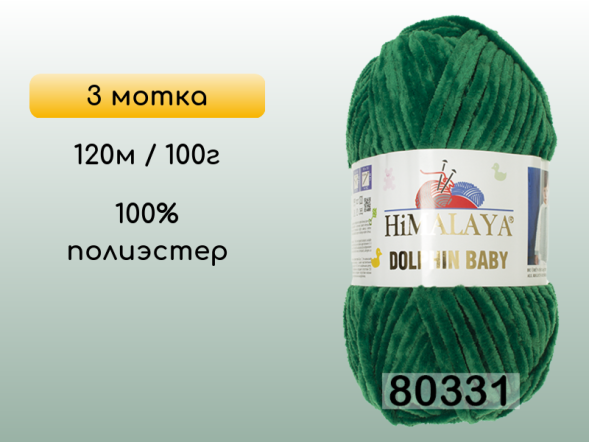 Пряжа Himalaya Dolphin Baby, 3 мотка в Смоленске