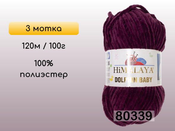 Пряжа Himalaya Dolphin Baby, 3 мотка в Смоленске