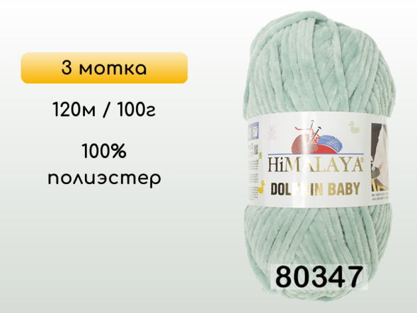 Пряжа Himalaya Dolphin Baby, 3 мотка в Смоленске
