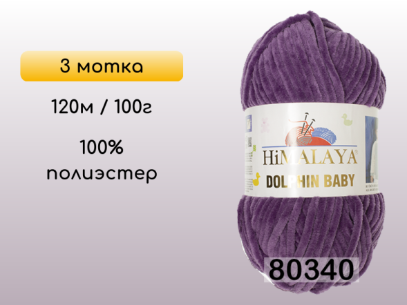Пряжа Himalaya Dolphin Baby, 3 мотка в Смоленске