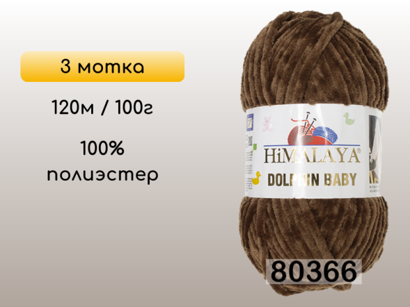 Пряжа Himalaya Dolphin Baby, 3 мотка в Смоленске