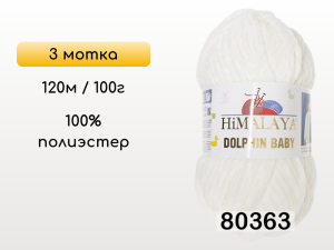 Пряжа Himalaya Dolphin Baby, 3 мотка