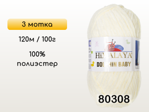 Пряжа Himalaya Dolphin Baby, 3 мотка