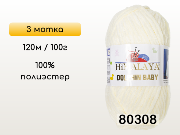 Пряжа Himalaya Dolphin Baby, 3 мотка в Смоленске