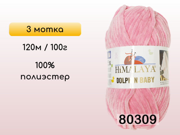 Пряжа Himalaya Dolphin Baby, 3 мотка в Смоленске