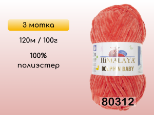 Пряжа Himalaya Dolphin Baby, 3 мотка