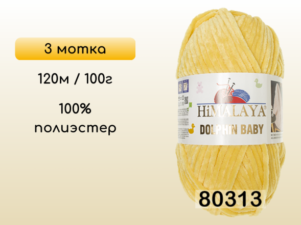 Пряжа Himalaya Dolphin Baby, 3 мотка в Смоленске