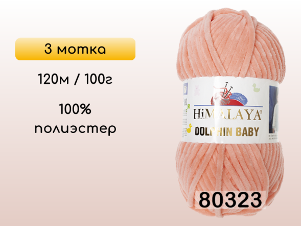 Пряжа Himalaya Dolphin Baby, 3 мотка в Смоленске