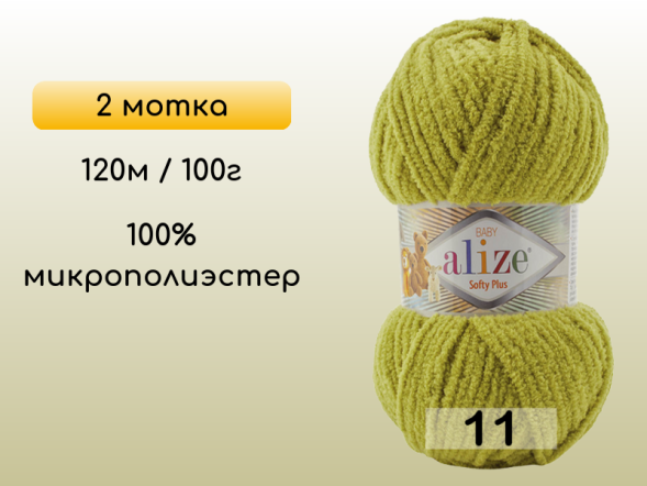 Пряжа Alize Softy Plus, 2 мотка в Северодвинске