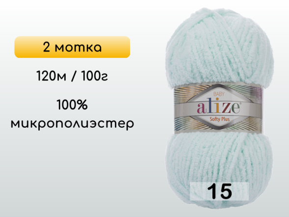 Пряжа Alize Softy Plus, 2 мотка в Северодвинске
