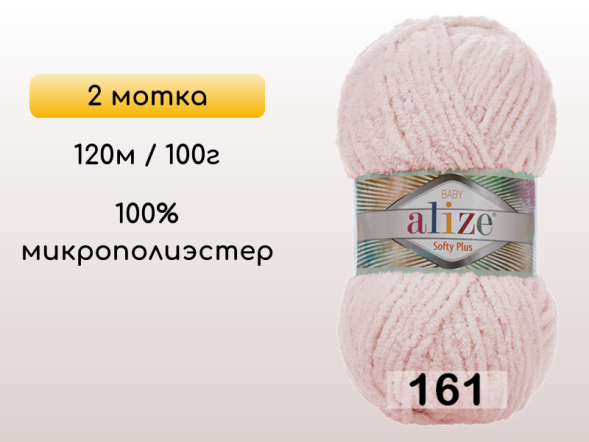 Пряжа Alize Softy Plus, 2 мотка в Северодвинске