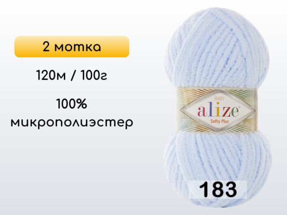 Пряжа Alize Softy Plus, 2 мотка в Северодвинске