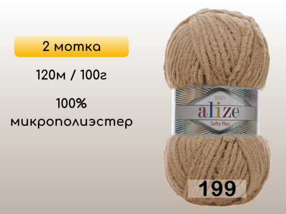 Пряжа Alize Softy Plus, 2 мотка в Северодвинске