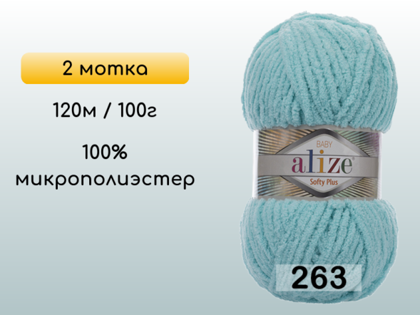 Пряжа Alize Softy Plus, 2 мотка в Северодвинске