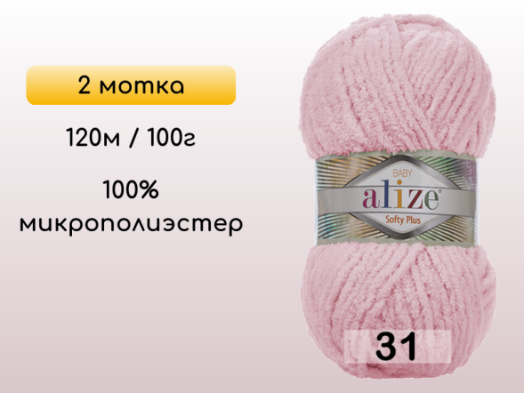 Пряжа Alize Softy Plus, 2 мотка в Северодвинске