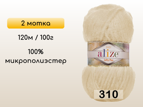 Пряжа Alize Softy Plus, 2 мотка в Северодвинске