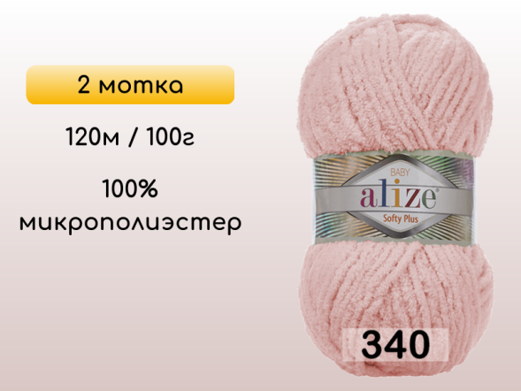 Пряжа Alize Softy Plus, 2 мотка в Северодвинске