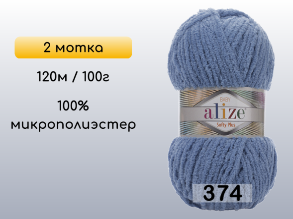 Пряжа Alize Softy Plus, 2 мотка в Северодвинске