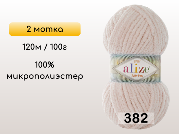 Пряжа Alize Softy Plus, 2 мотка в Северодвинске