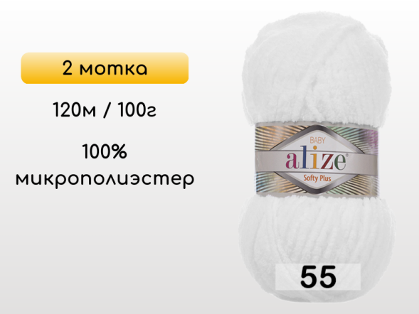 Пряжа Alize Softy Plus, 2 мотка в Северодвинске