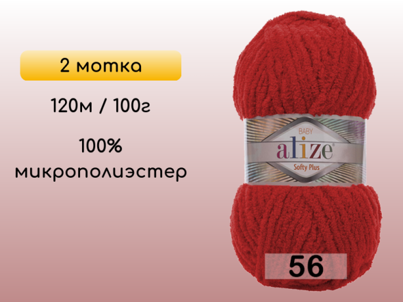 Пряжа Alize Softy Plus, 2 мотка в Северодвинске