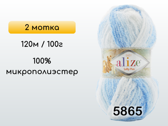 Пряжа Alize Softy Plus, 2 мотка в Северодвинске