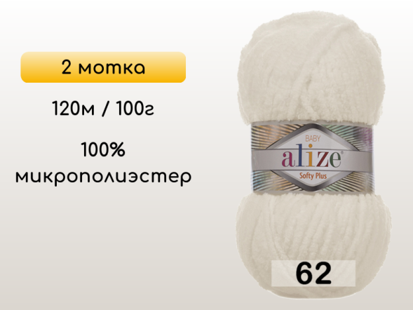 Пряжа Alize Softy Plus, 2 мотка в Северодвинске
