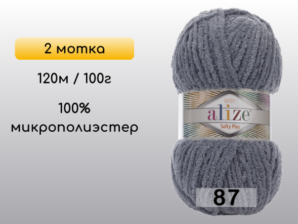 Пряжа Alize Softy Plus, 2 мотка в Северодвинске