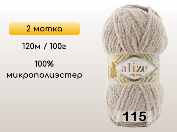 Пряжа Alize Softy Plus, 2 мотка в Северодвинске
