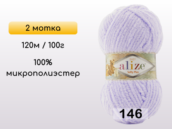 Пряжа Alize Softy Plus, 2 мотка в Северодвинске
