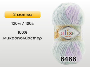Пряжа Alize Softy Plus, 2 мотка