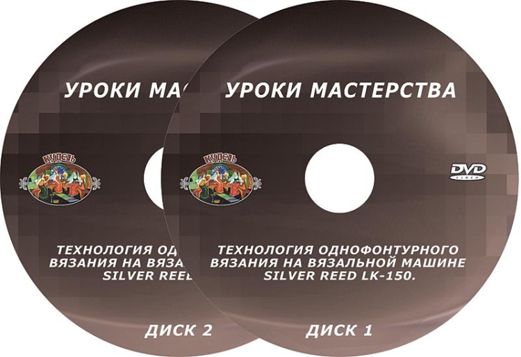 Dvd диск. технология однофонтурного вязания на вязальной машине lk-150. уроки мастерства.
