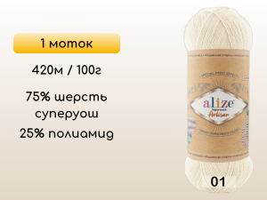 Пряжа Alize Superwash Artisan, 1 моток