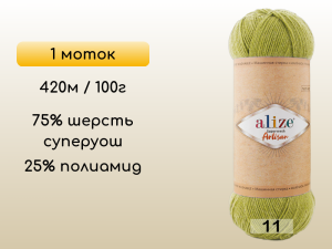 Пряжа Alize Superwash Artisan, 1 моток