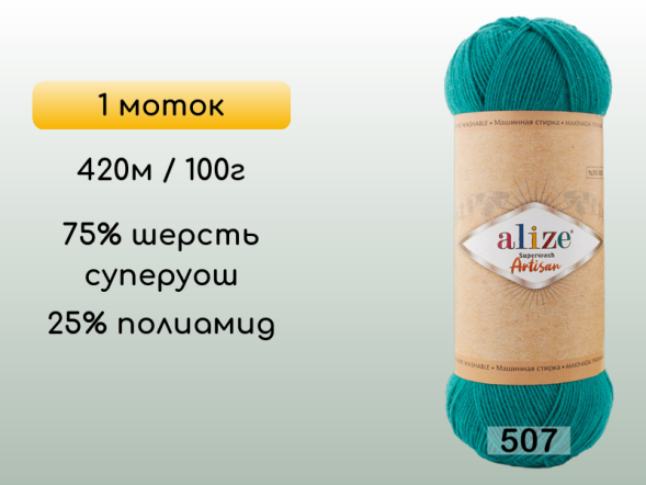 Пряжа Alize Superwash Artisan, 1 моток в Санкт-Петербурге