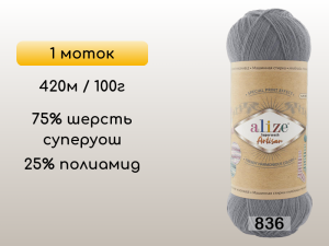 Пряжа Alize Superwash Artisan, 1 моток