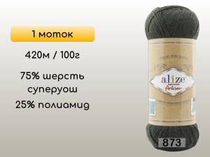 Пряжа Alize Superwash Artisan, 1 моток