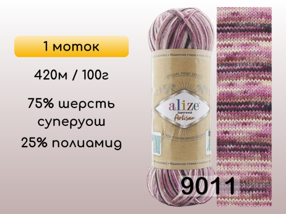 Пряжа Alize Superwash Artisan, 1 моток в Санкт-Петербурге