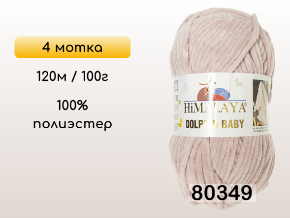 Пряжа Himalaya Dolphin Baby, 4 мотка в Смоленске