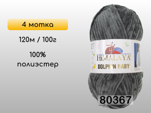 Пряжа Himalaya Dolphin Baby, 4 мотка