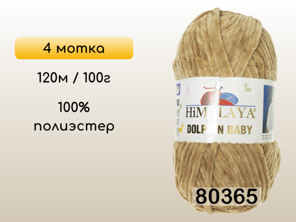 Пряжа Himalaya Dolphin Baby, 4 мотка в Смоленске