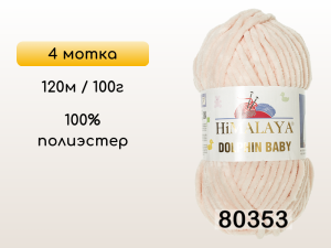 Пряжа Himalaya Dolphin Baby, 4 мотка