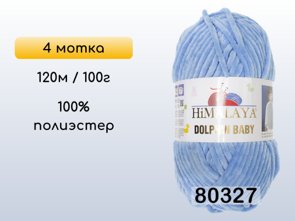 Пряжа Himalaya Dolphin Baby, 4 мотка в Смоленске