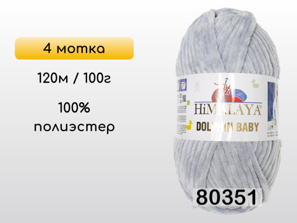 Пряжа Himalaya Dolphin Baby, 4 мотка в Смоленске