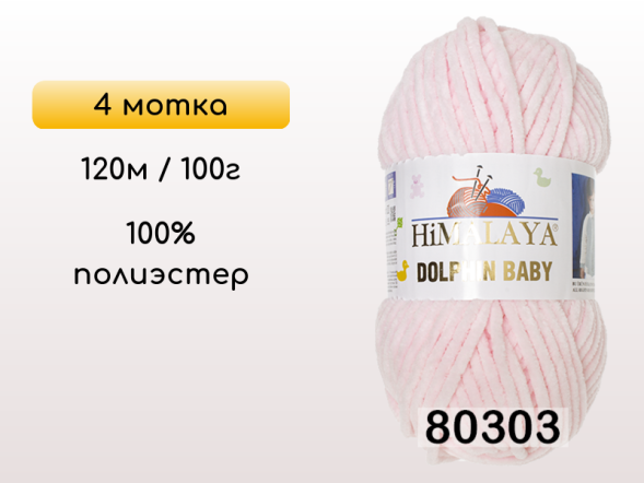 Пряжа Himalaya Dolphin Baby, 4 мотка в Смоленске