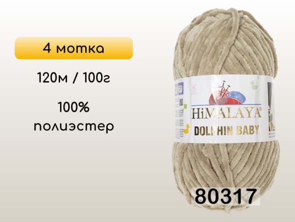 Пряжа Himalaya Dolphin Baby, 4 мотка в Смоленске