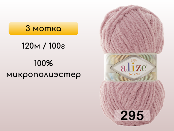 Пряжа Alize Softy Plus, 3 мотка в Северодвинске