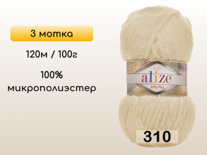 Пряжа Alize Softy Plus, 3 мотка