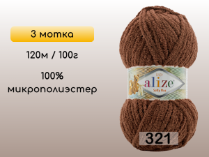 Пряжа Alize Softy Plus, 3 мотка